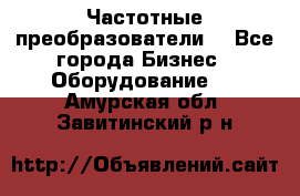 Частотные преобразователи  - Все города Бизнес » Оборудование   . Амурская обл.,Завитинский р-н